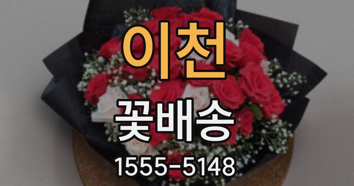 이천 꽃배송