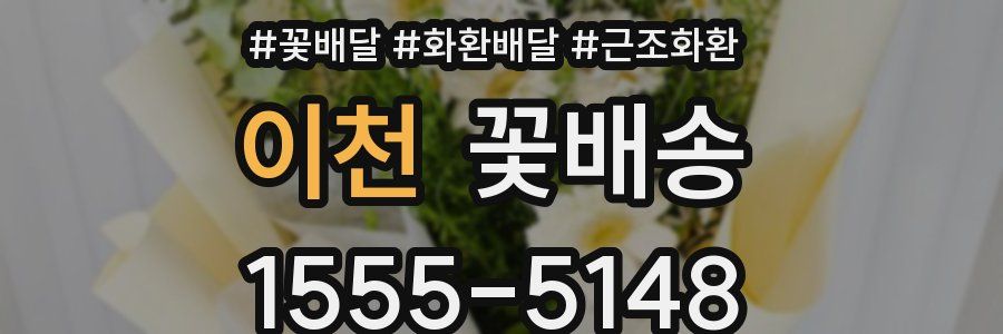 이천 꽃배송