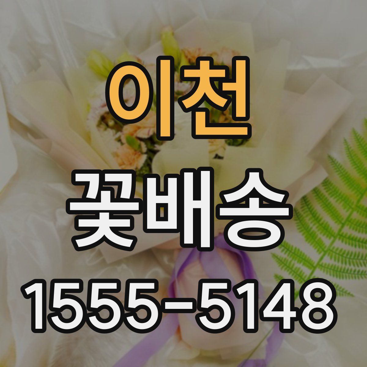이천 꽃배송