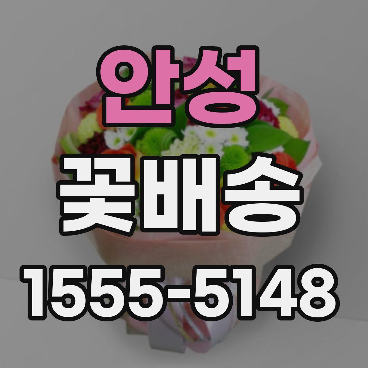 안성 꽃배송