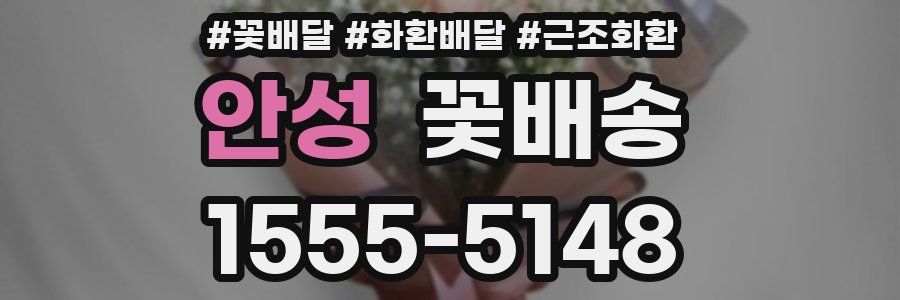 안성 꽃배송