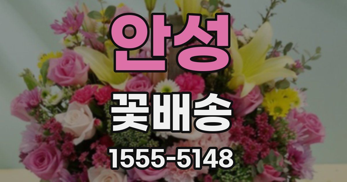 안성 꽃배송