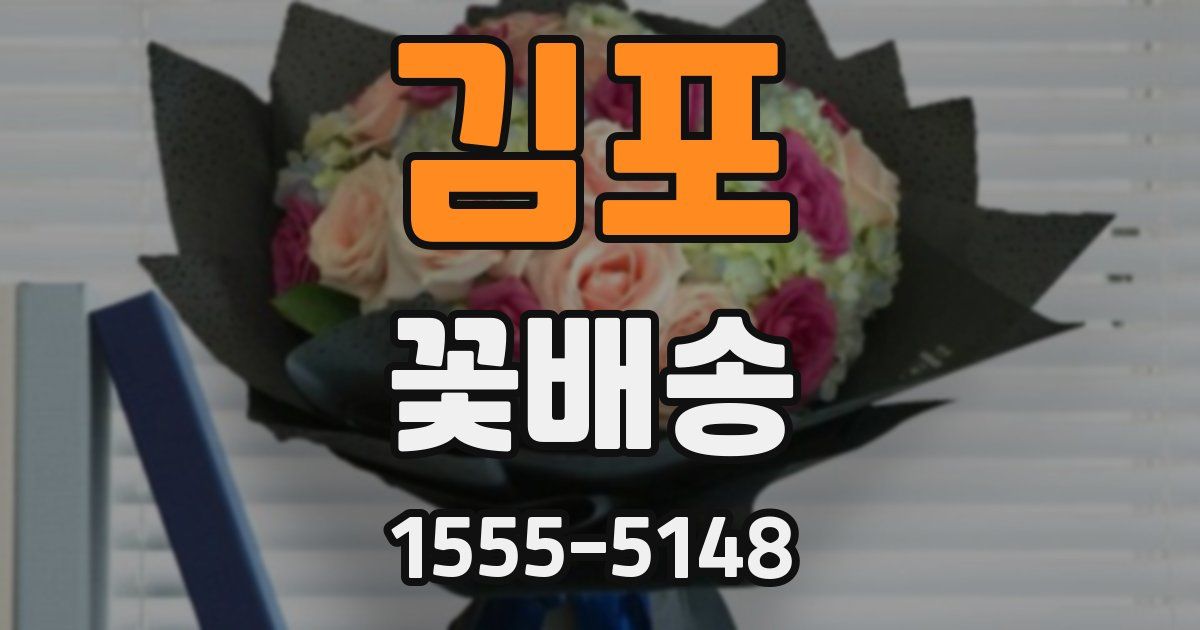 김포 꽃배송