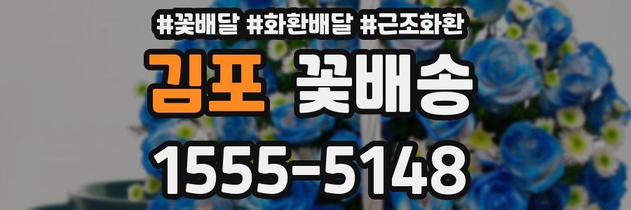 김포 꽃배송