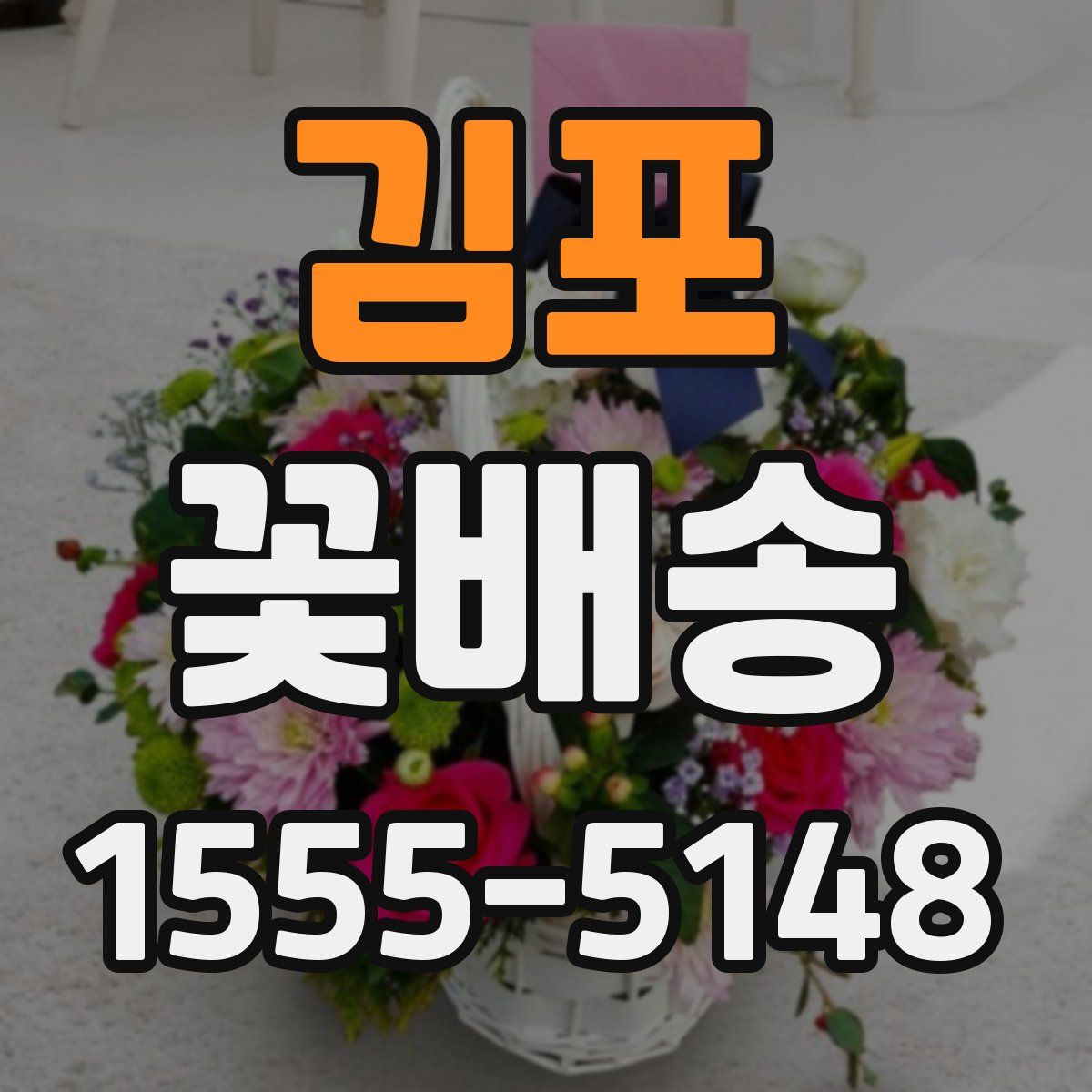 김포 꽃배송