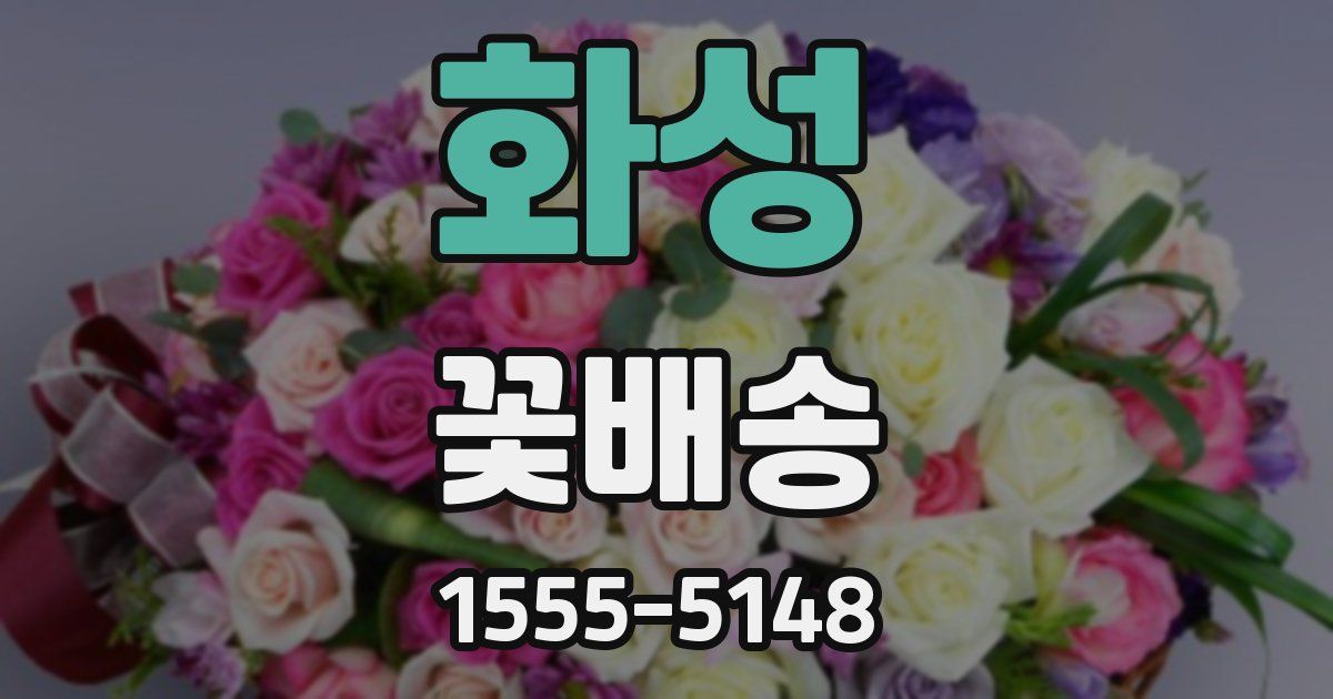 화성 꽃배송