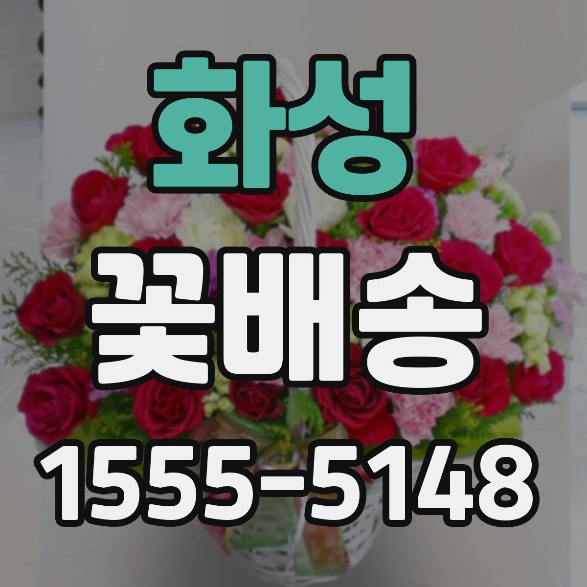 화성 꽃배송