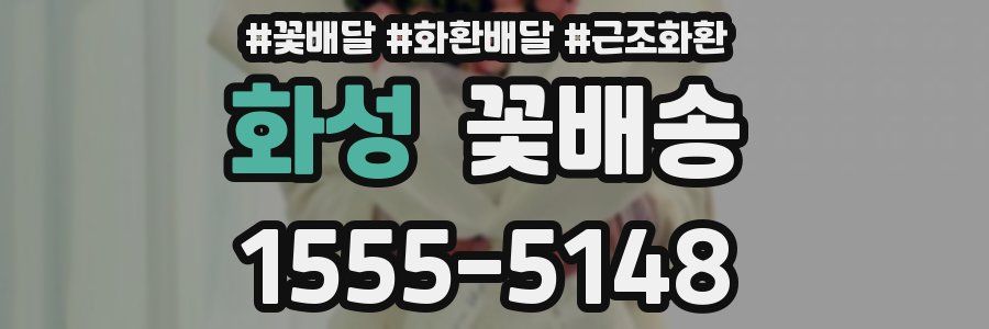 화성 꽃배송