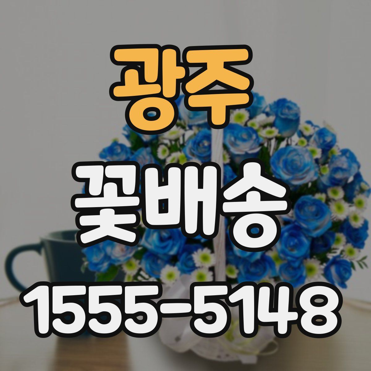 광주 꽃배송