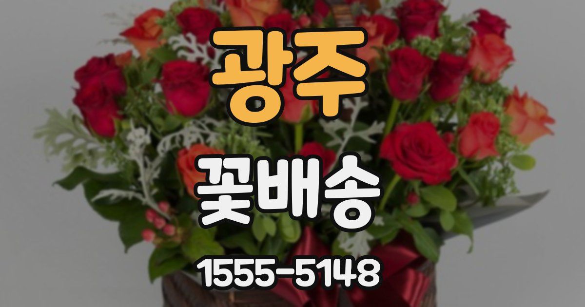 광주 꽃배송