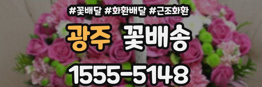 광주 꽃배송