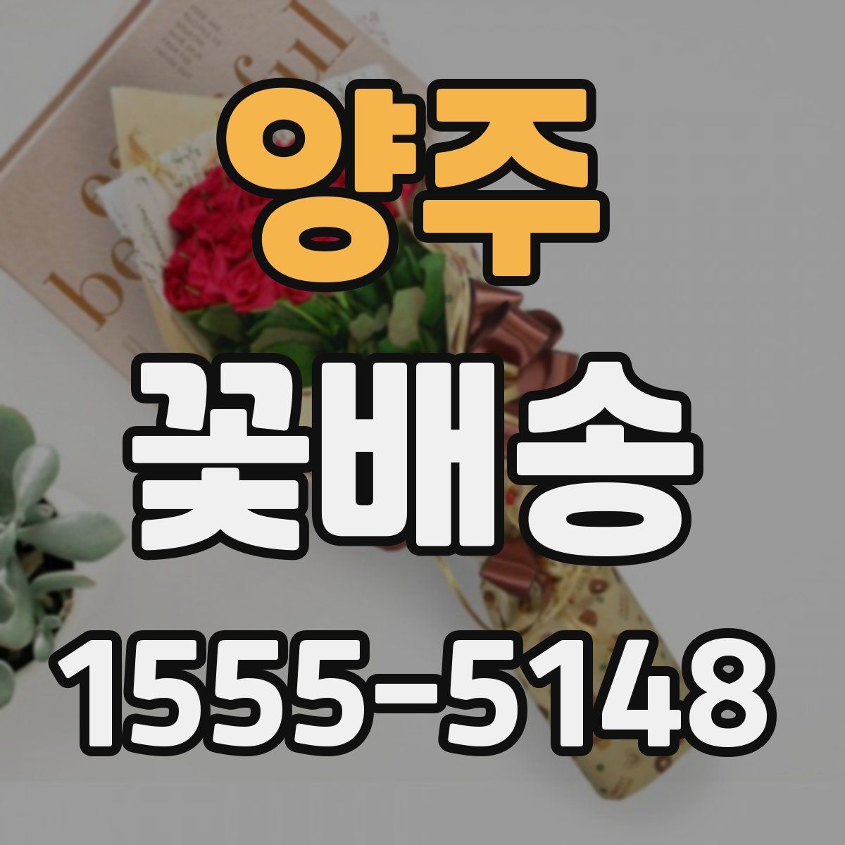 양주 꽃배송