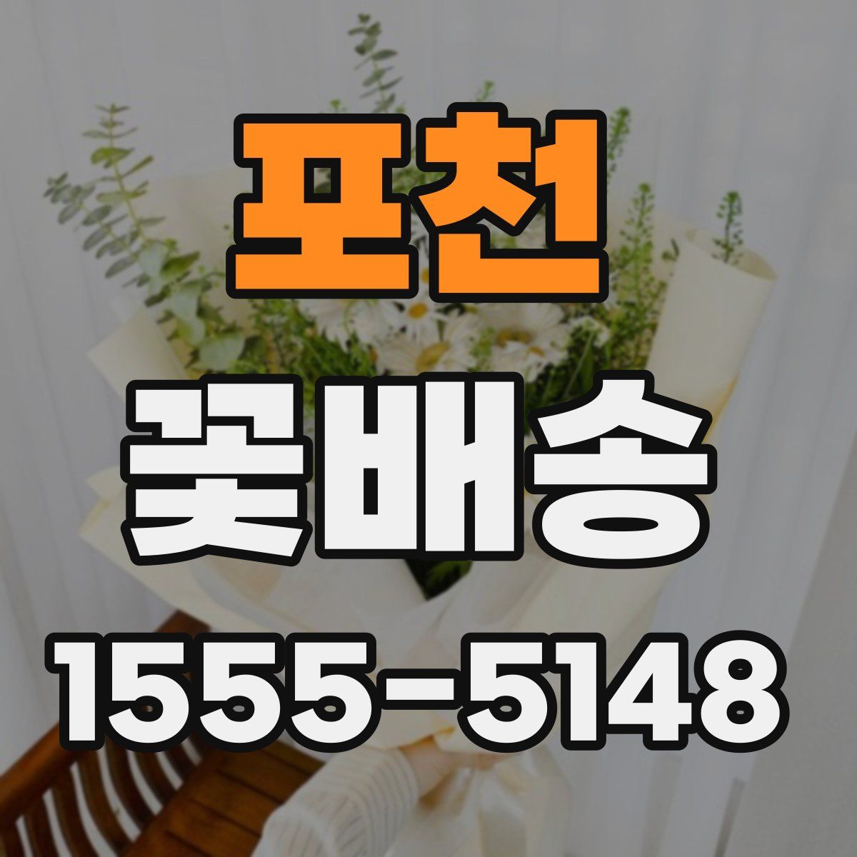 포천 꽃배송