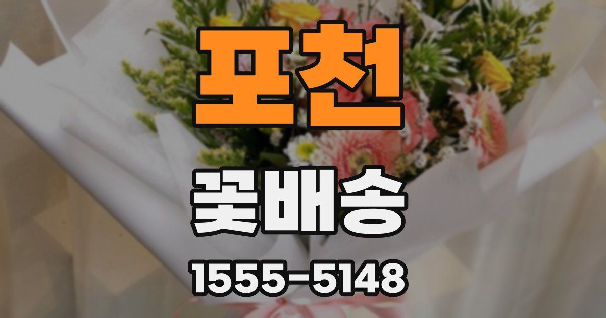 포천 꽃배송