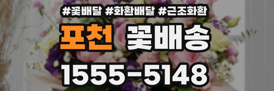 포천 꽃배송