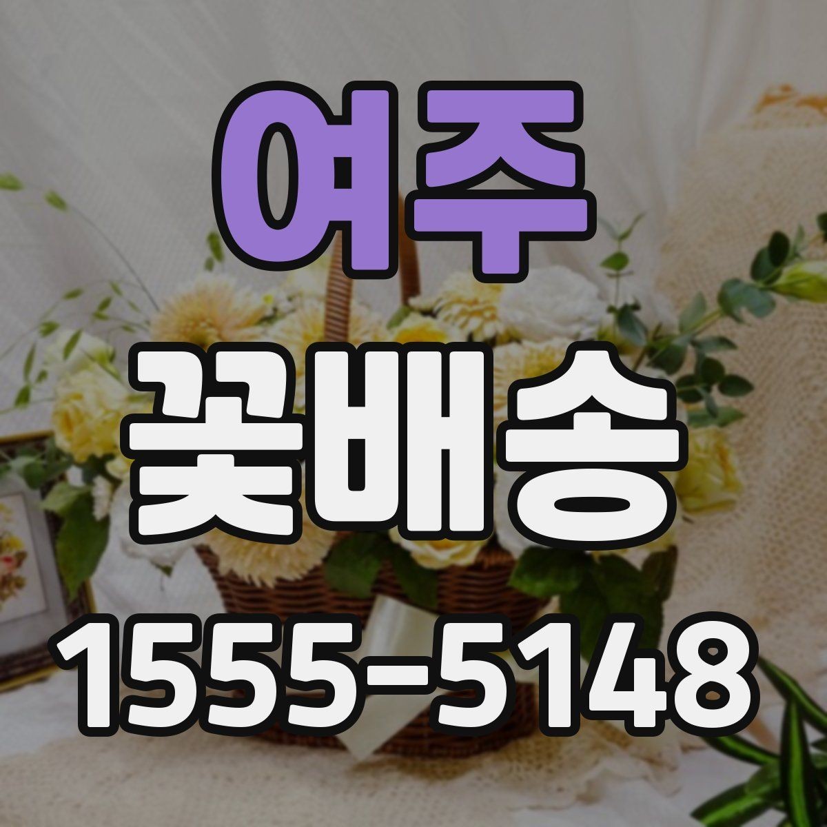 여주 꽃배송 꽃다발과 바구니 비교