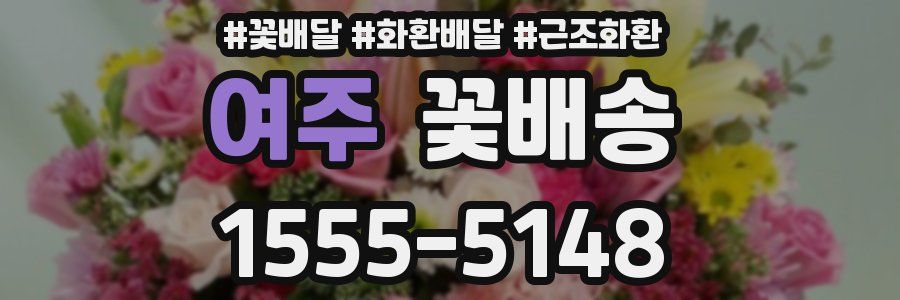 여주 꽃배송