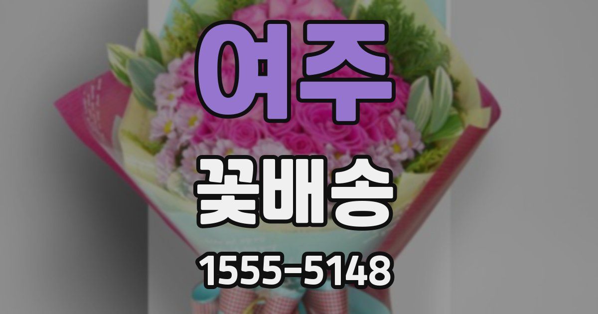 여주 꽃배송