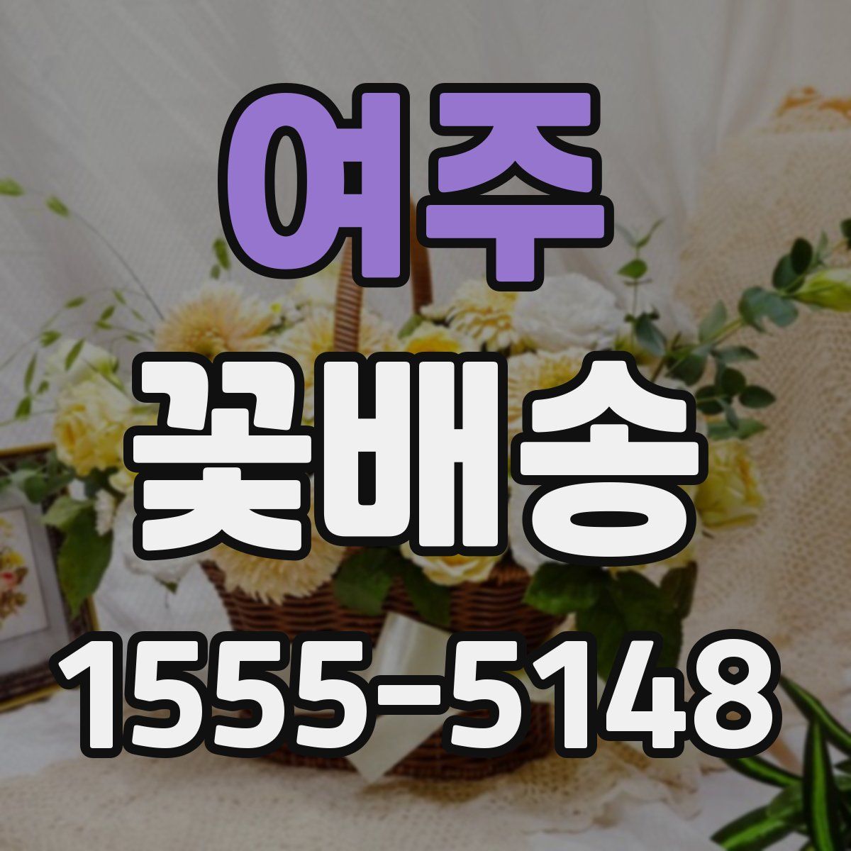 여주 꽃배송