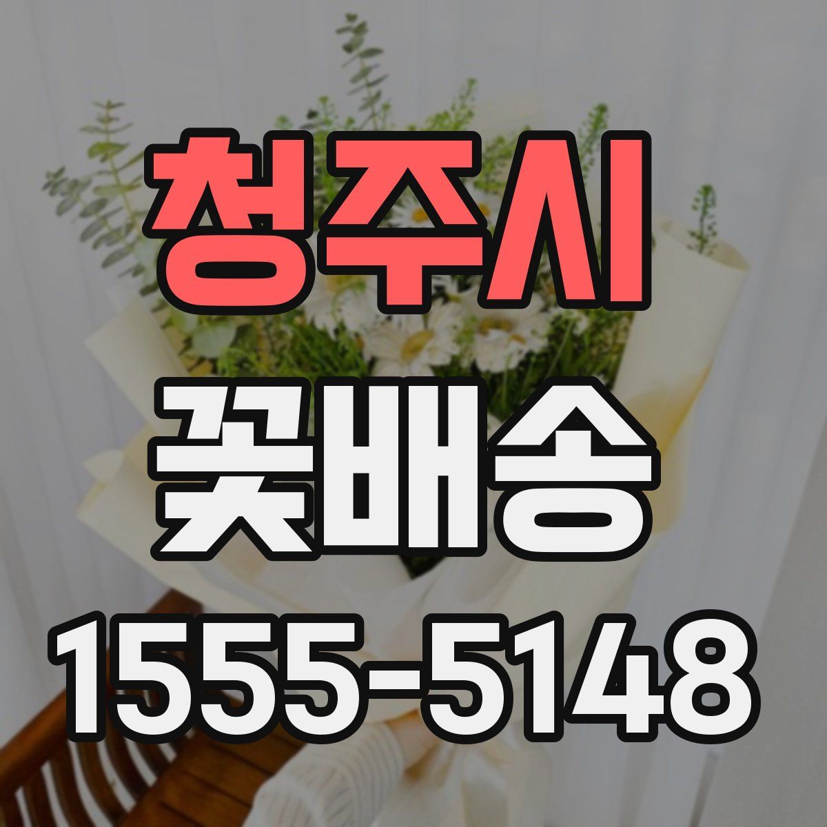 청주시 꽃배송