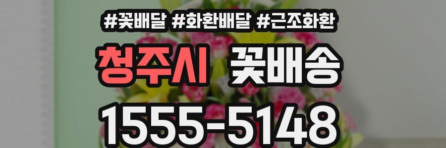 청주시 꽃배송