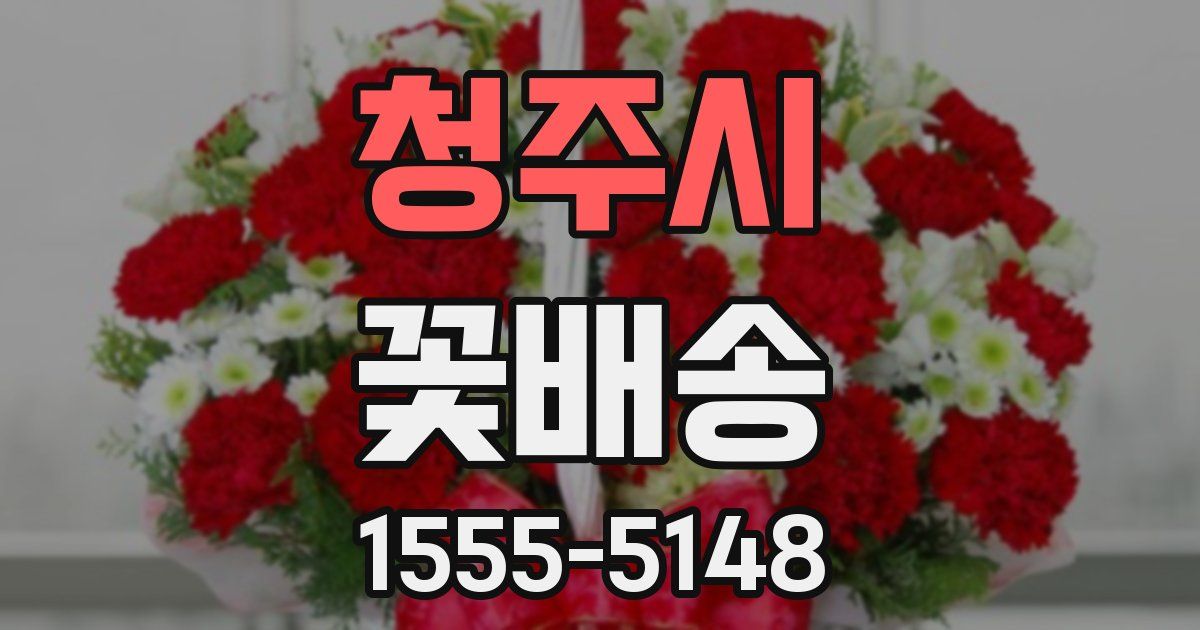 청주시 꽃배송