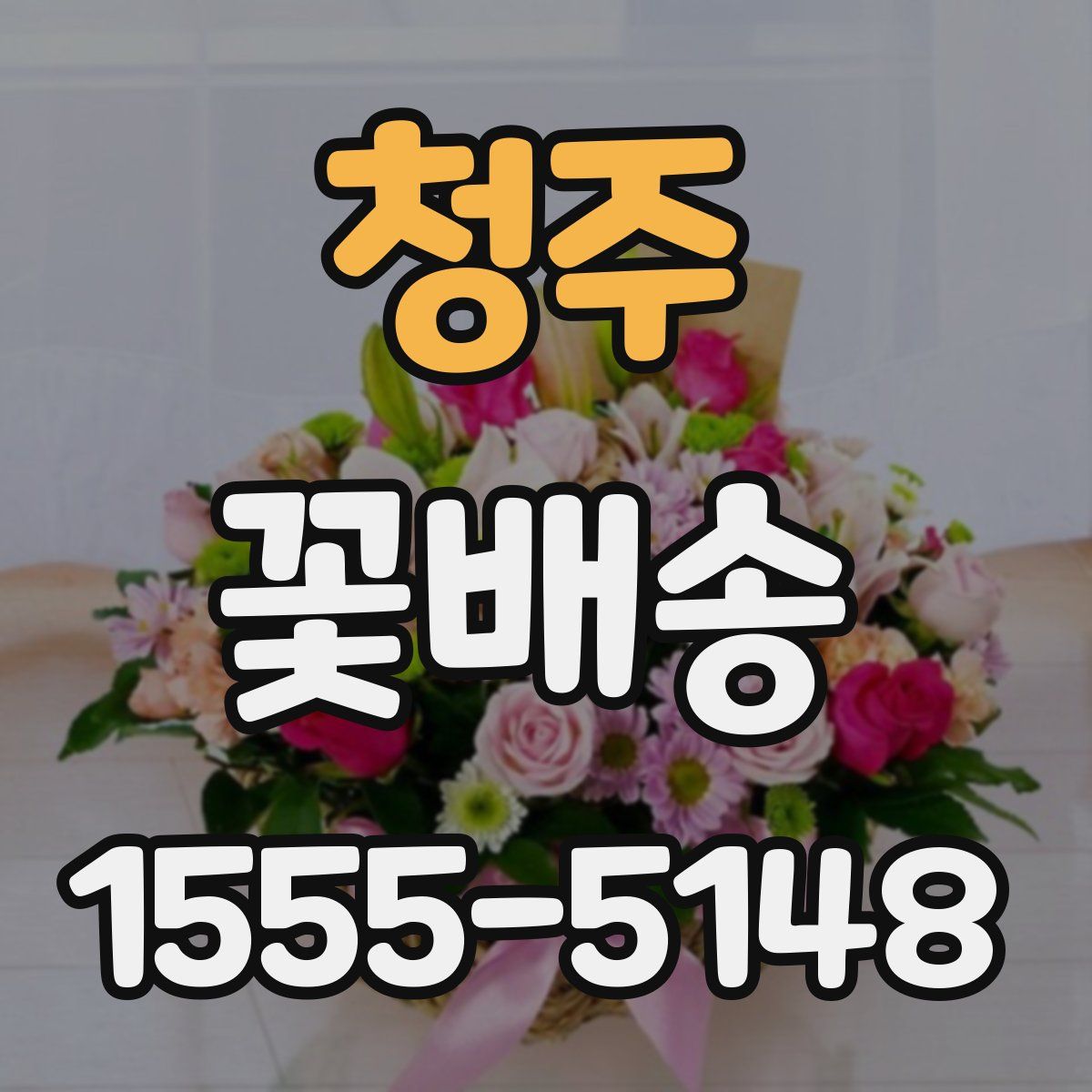 청주 꽃배송