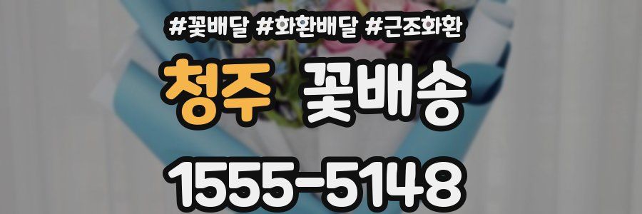 청주 꽃배송