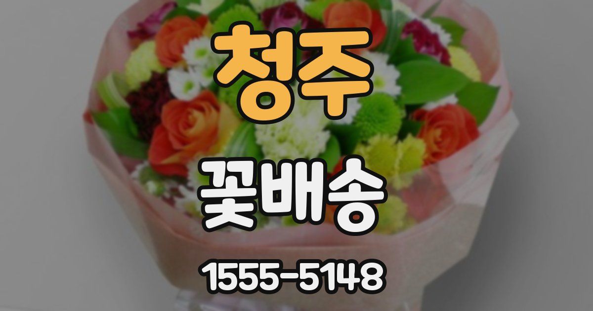 청주 꽃배송