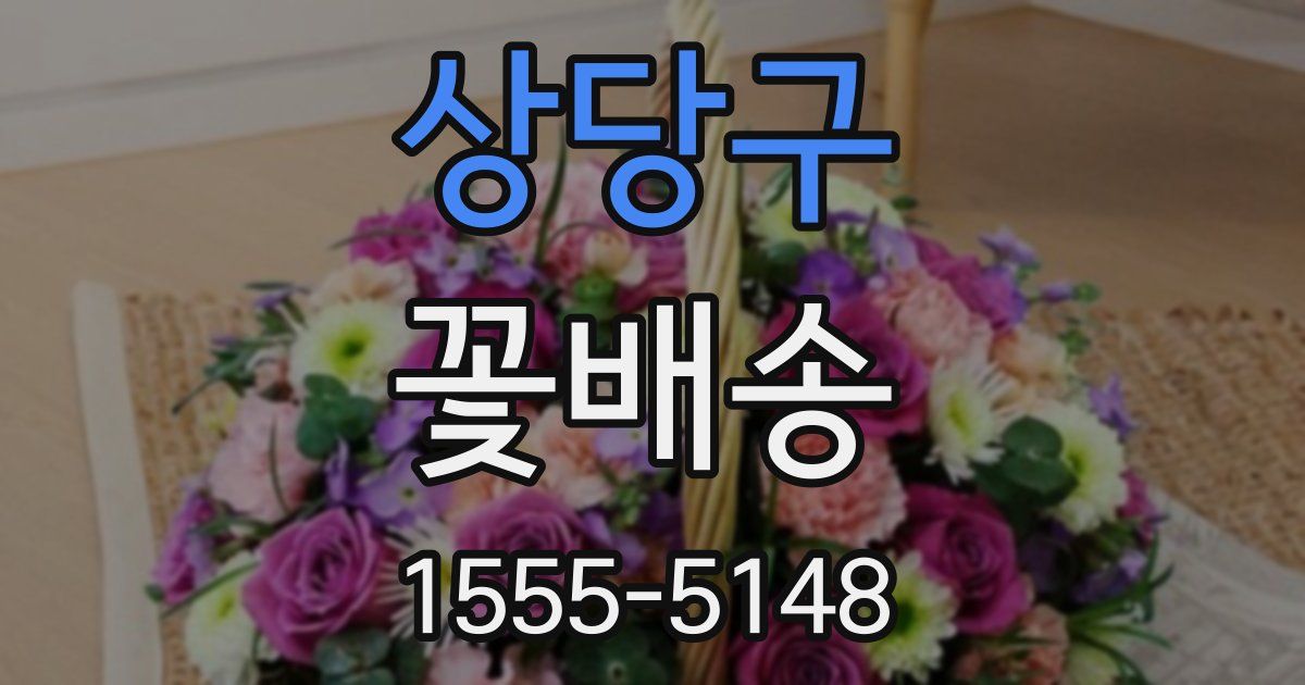 상당구 꽃배송