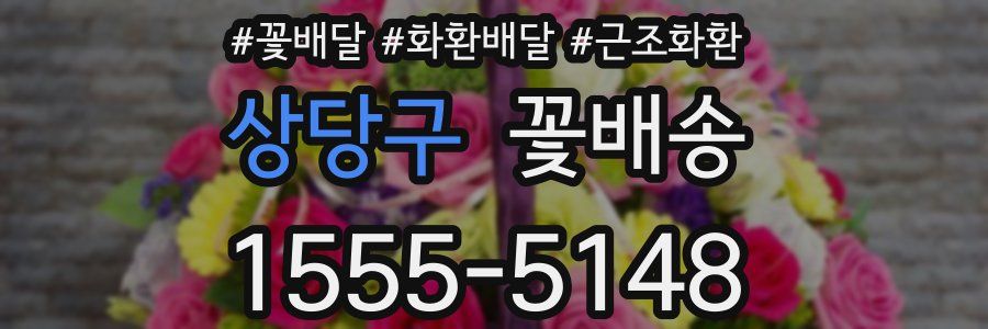 상당구 꽃배송