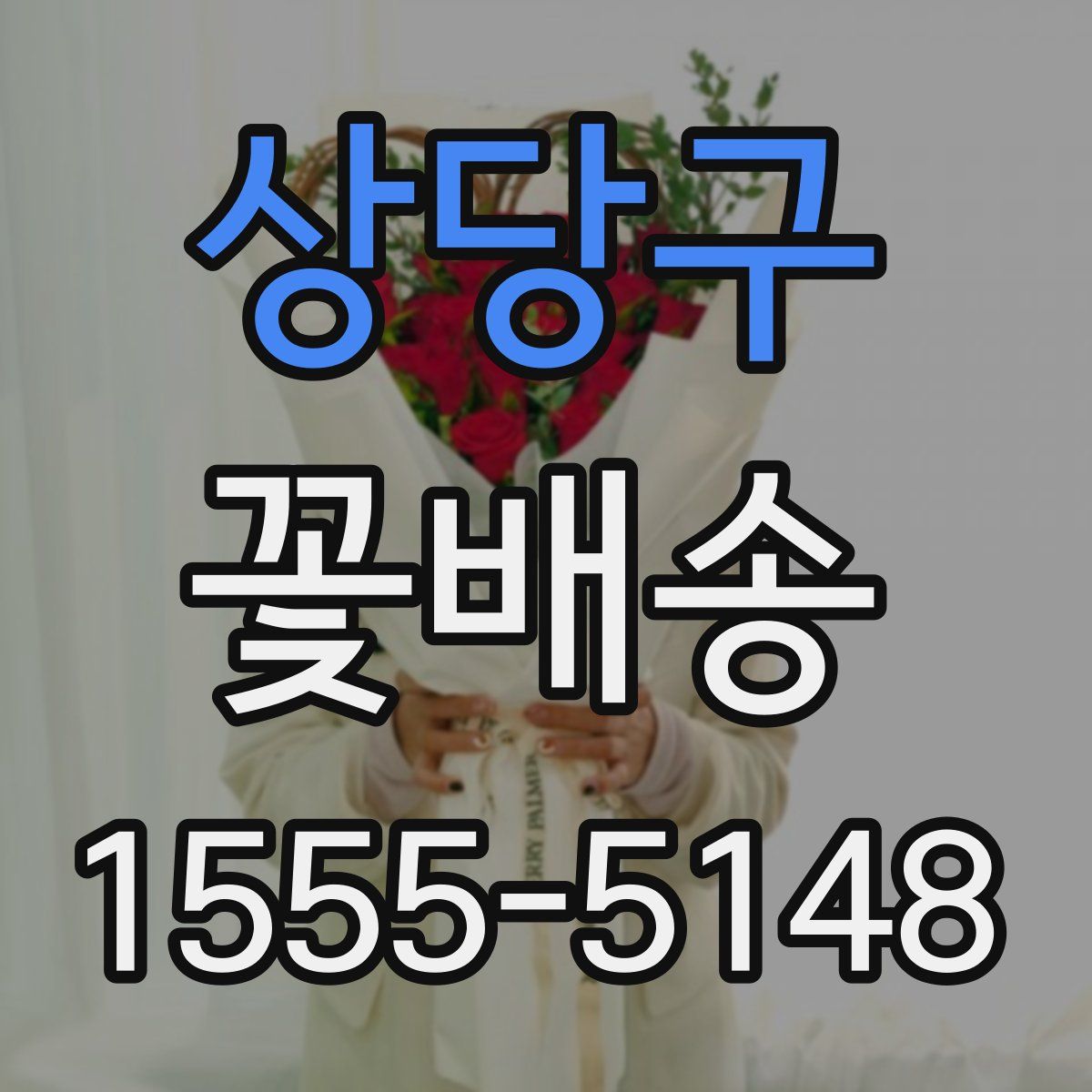 상당구 꽃배송
