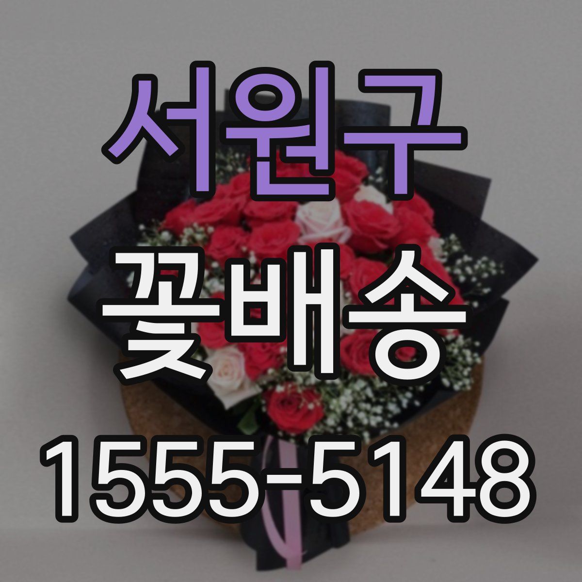 서원구 꽃배송
