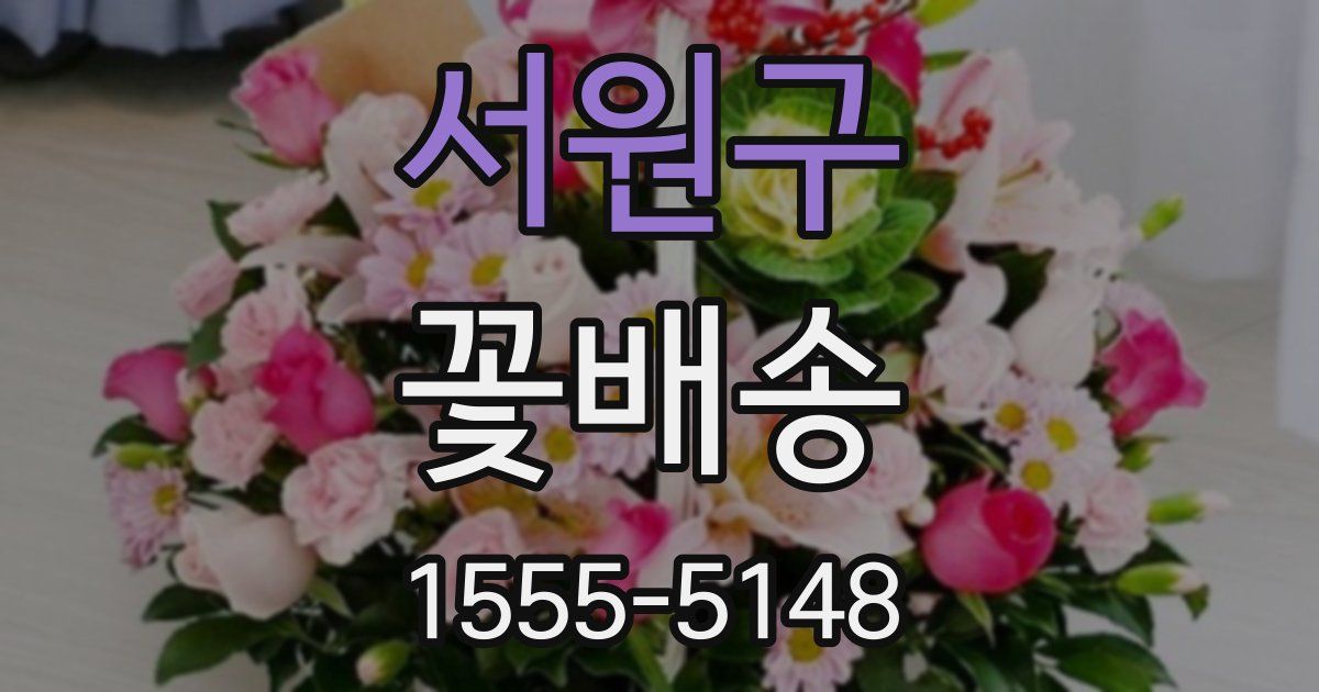 서원구 꽃배송