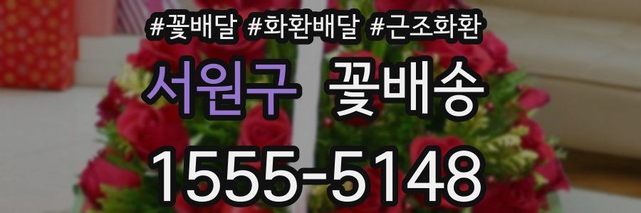 서원구 꽃배송