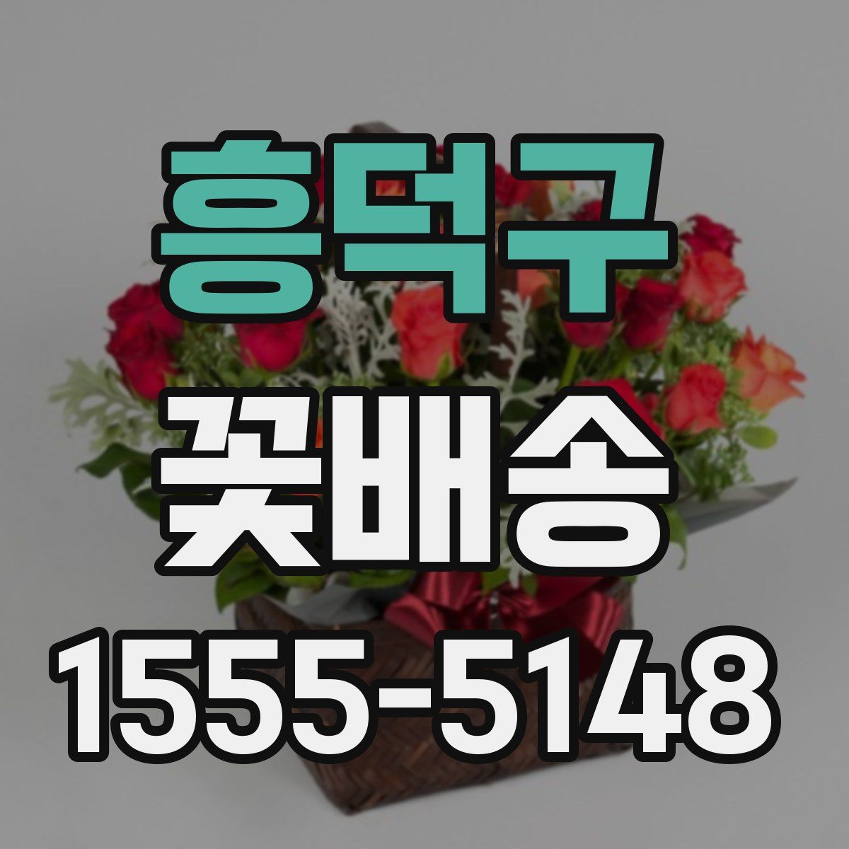 흥덕구 꽃배송