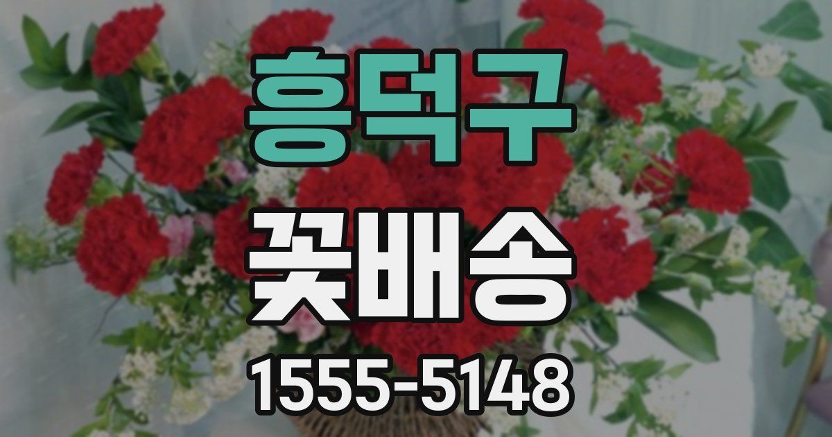 흥덕구 꽃배송