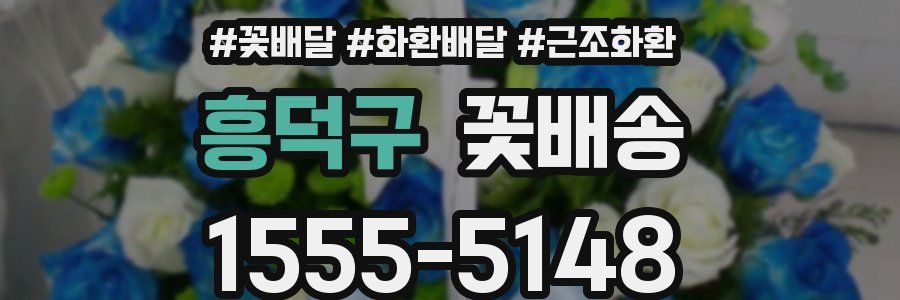 흥덕구 꽃배송