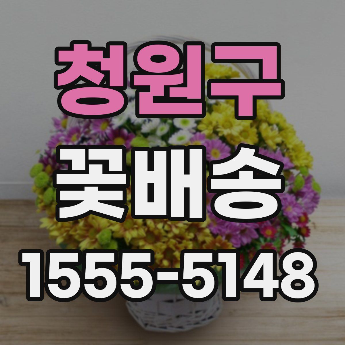 청원구 꽃배송