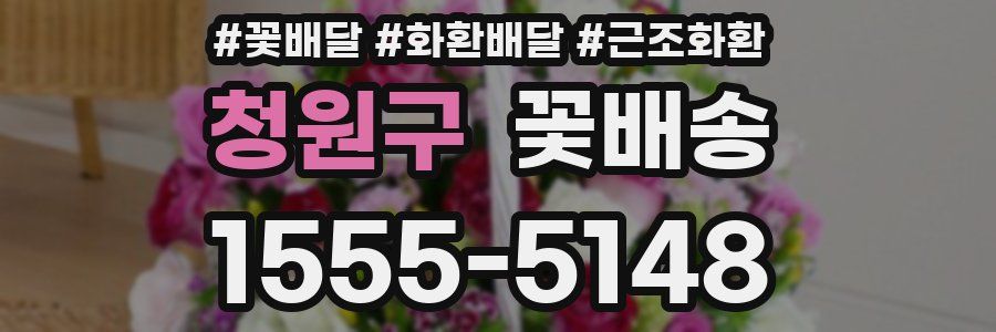 청원구 꽃배송