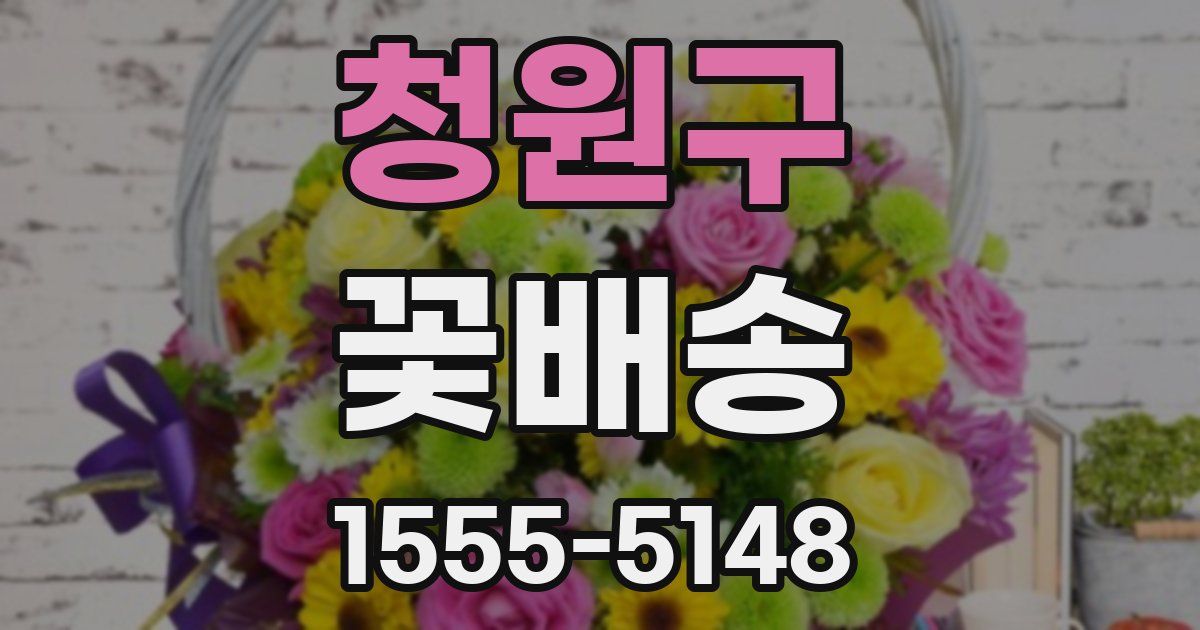 청원구 꽃배송