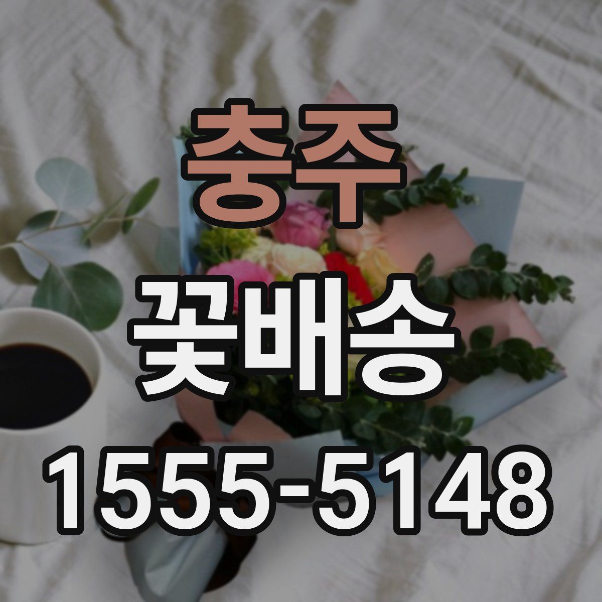 충주 꽃배송