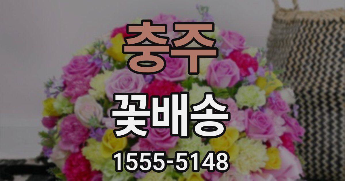 충주 꽃배송