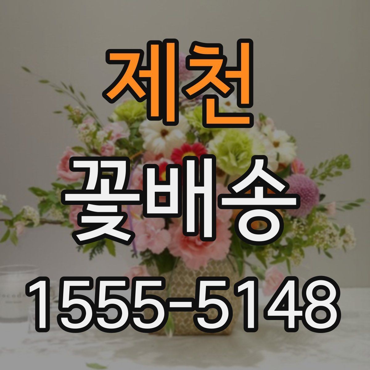 제천 꽃배송 받기 전 보관 장소 준비하기
