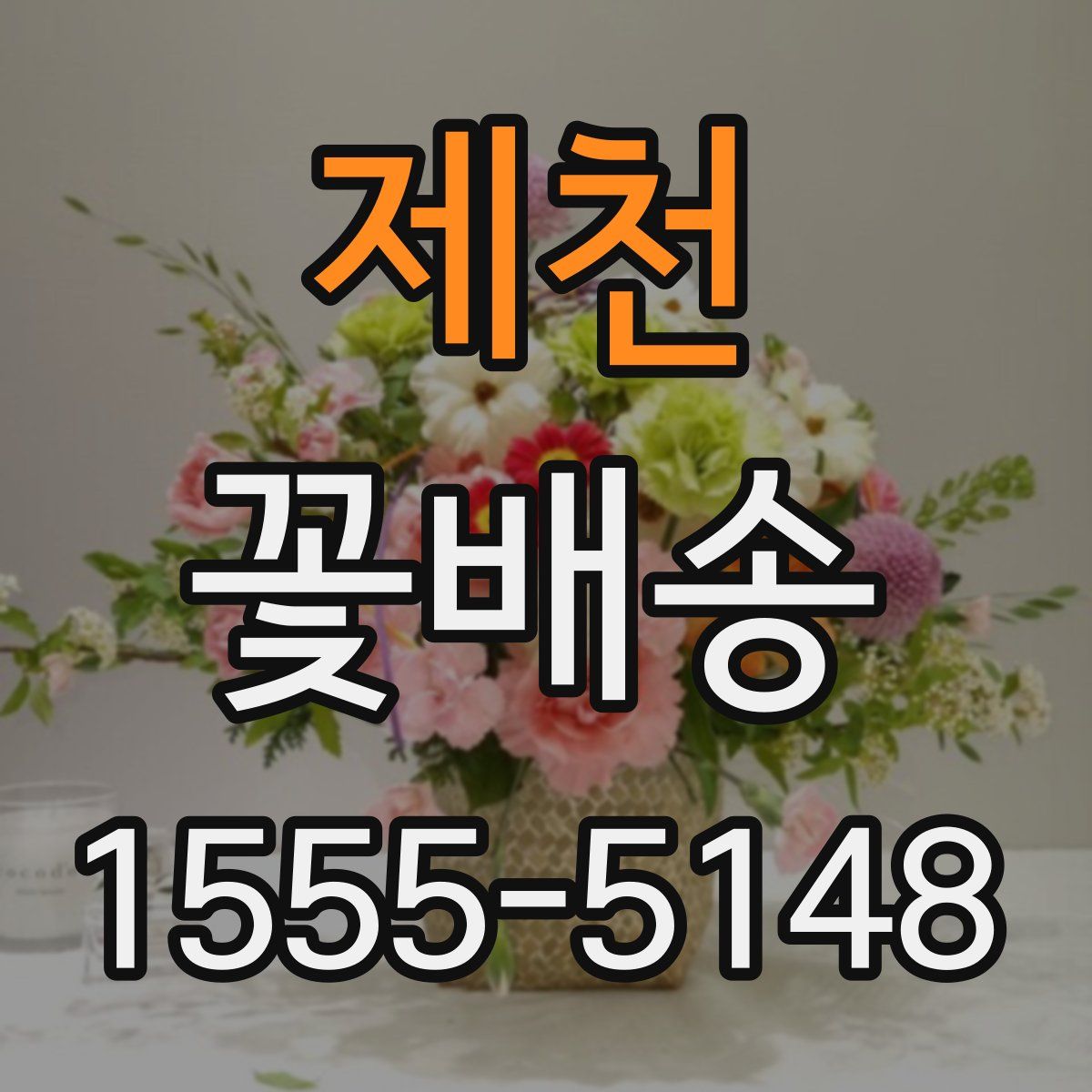 제천 꽃배송