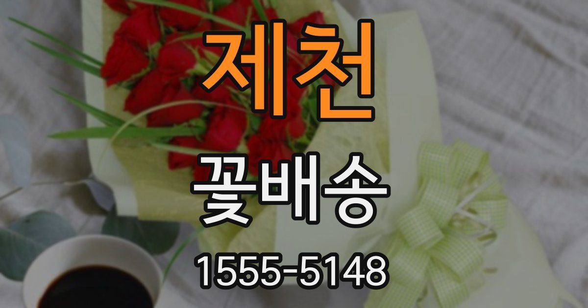 제천 꽃배송