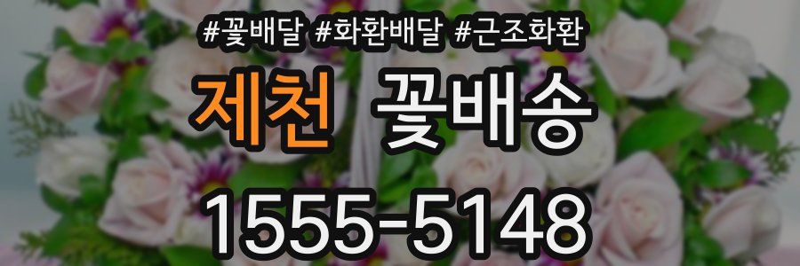 제천 꽃배송