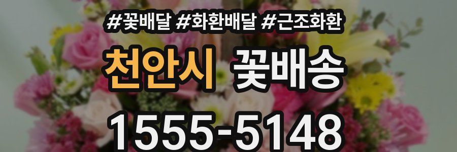 천안시 꽃배송