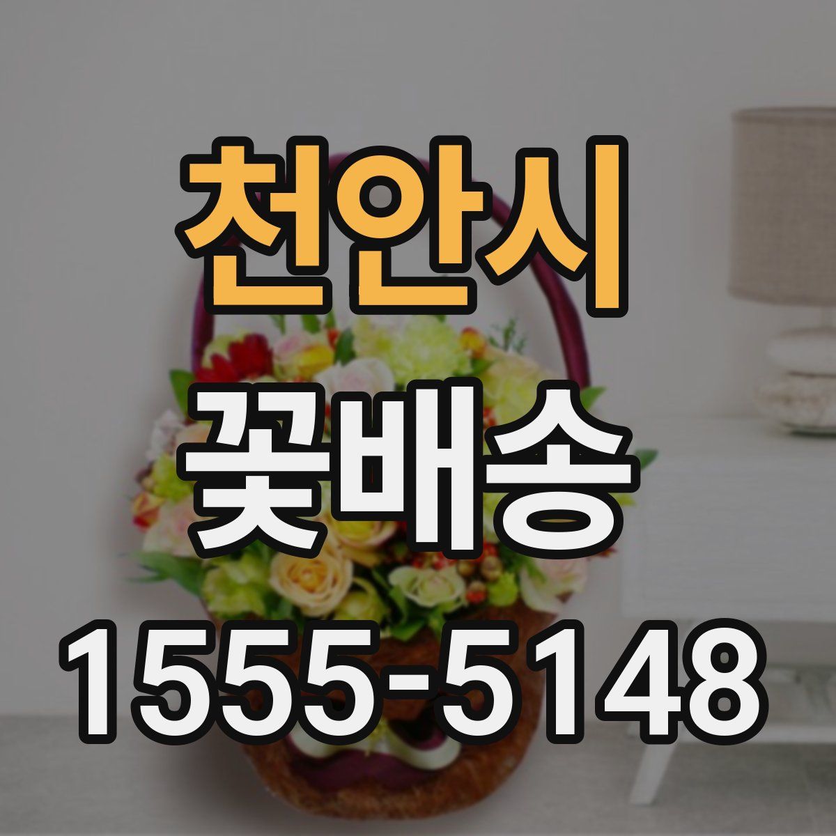 천안시 꽃배송