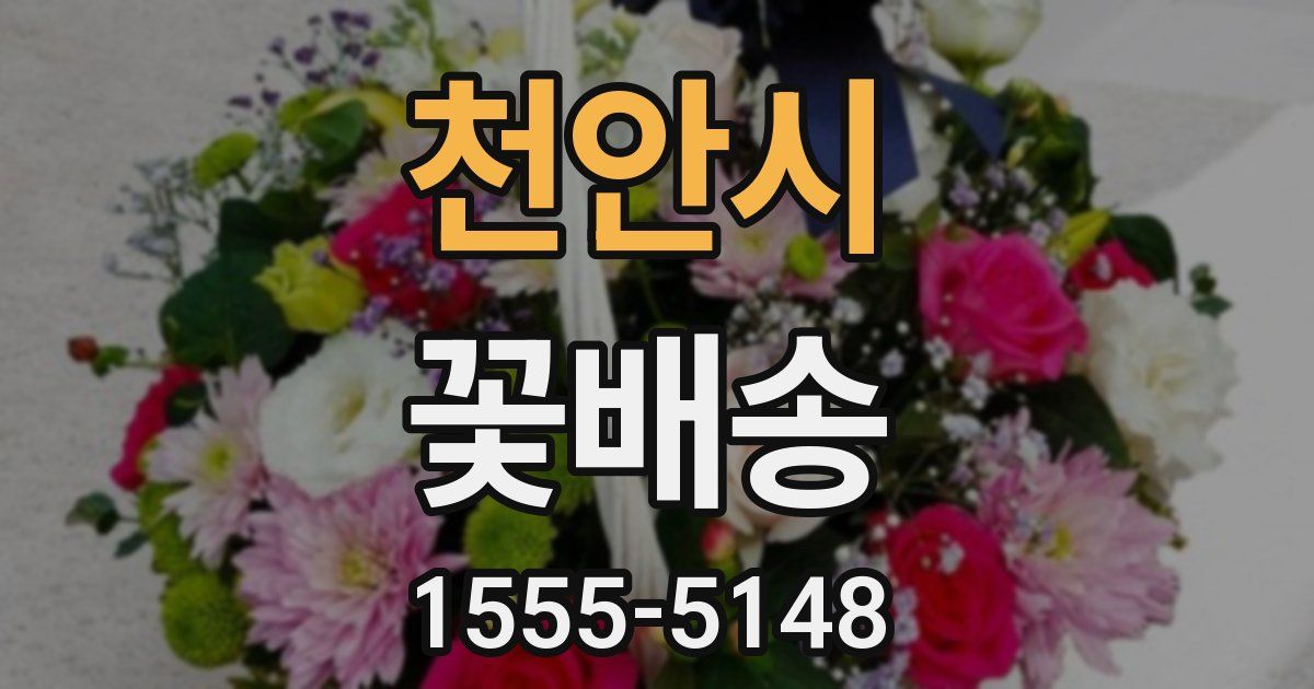 천안시 꽃배송